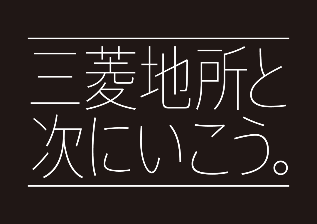 「三菱地所と次にいこう。」