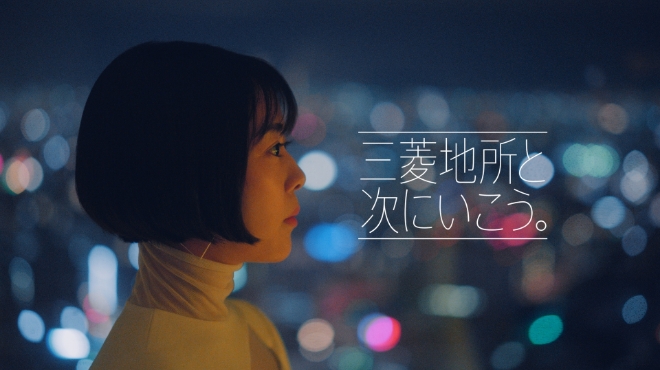 「三菱地所と次にいこう。」 TVCM 協創篇