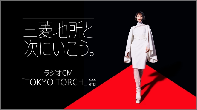 「三菱地所と次にいこう。」 ラジオCM TOKYO TORCH篇