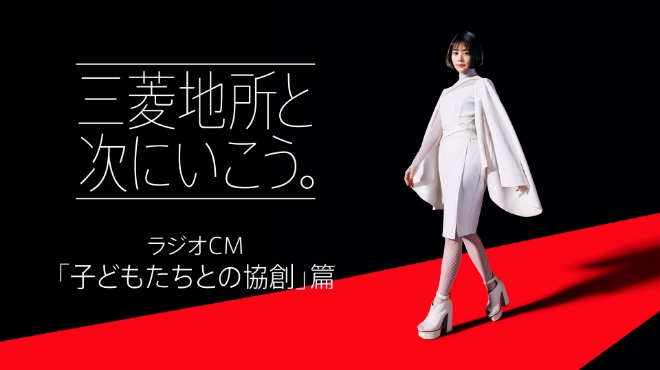 「三菱地所と次にいこう。」 ラジオCM 子供たちとの協創篇