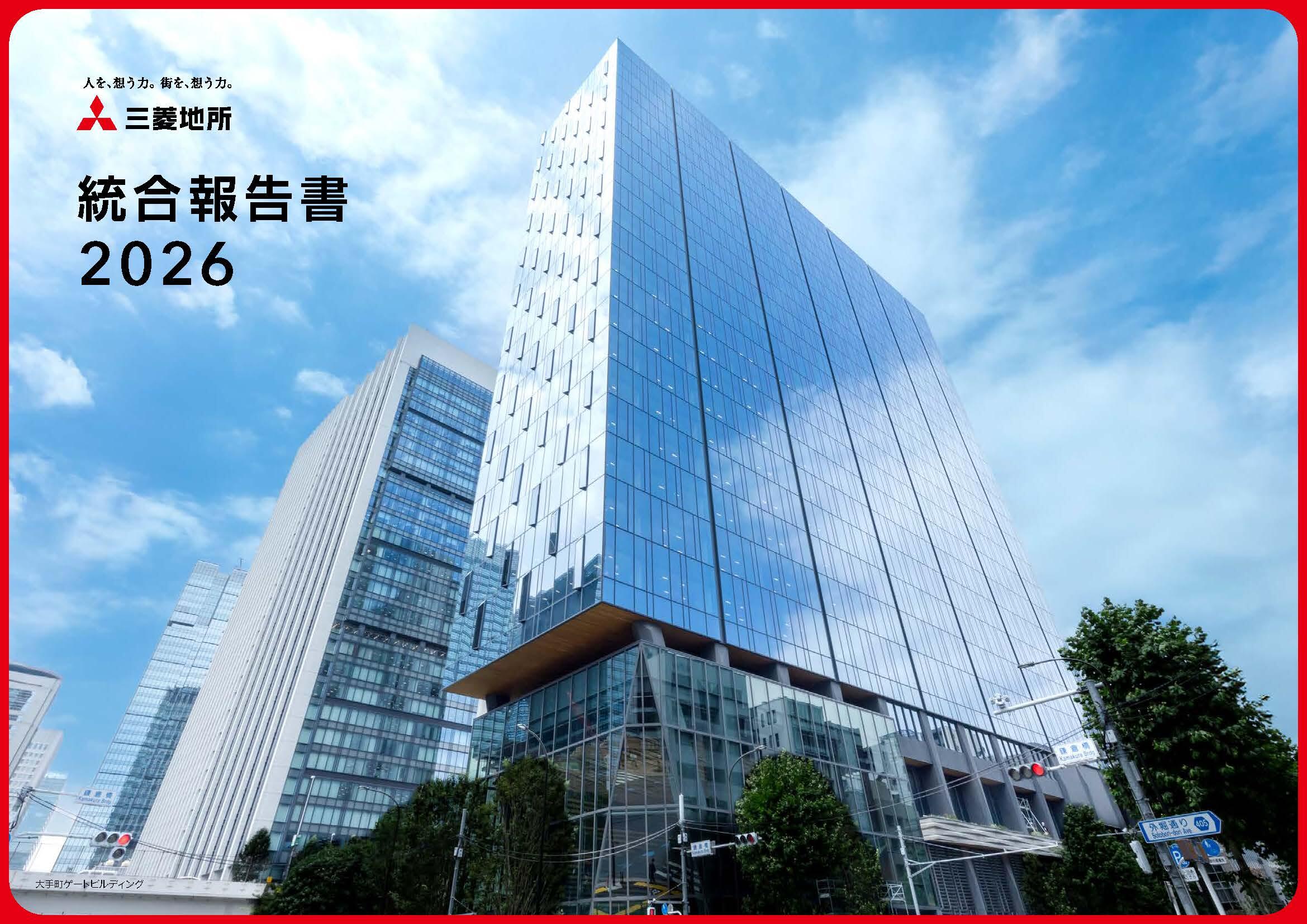 2026年 統合報告書