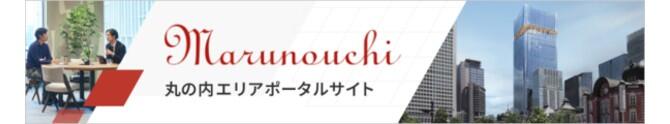 marunouchiareaportal