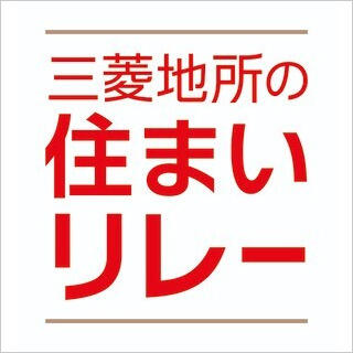 三菱地所の住まいリレー