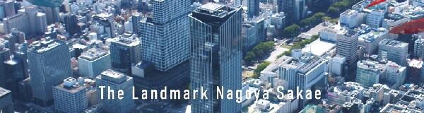 ザ・ランドマーク名古屋栄