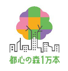 都心の森1万本.PNG