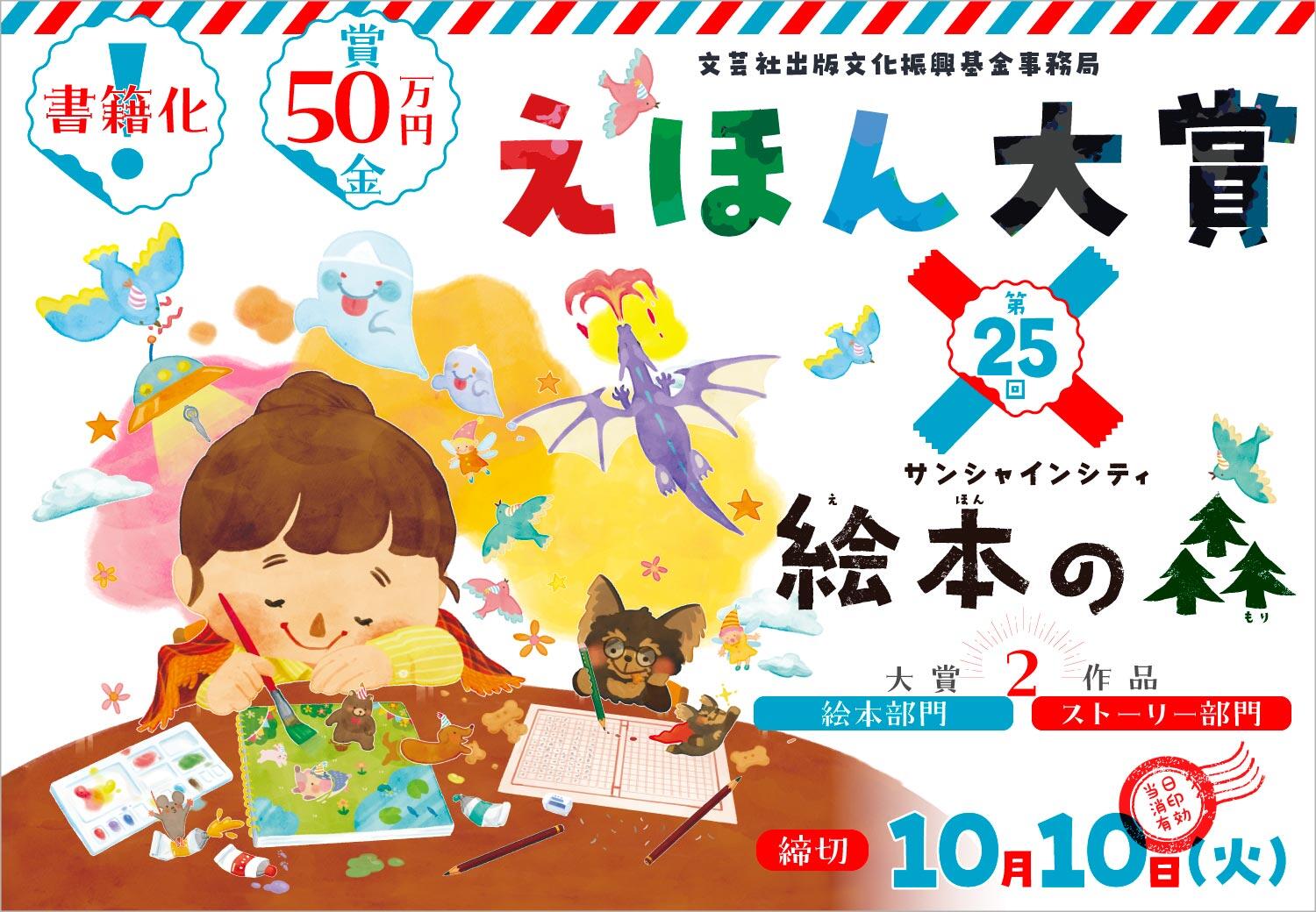 「文芸社文化振興基金 えほん大賞」×「サンシャインシティ 絵本の森」