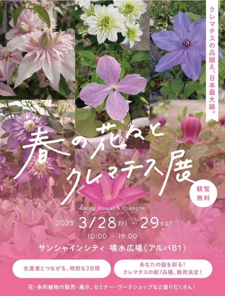 春の花々とクレマチス展