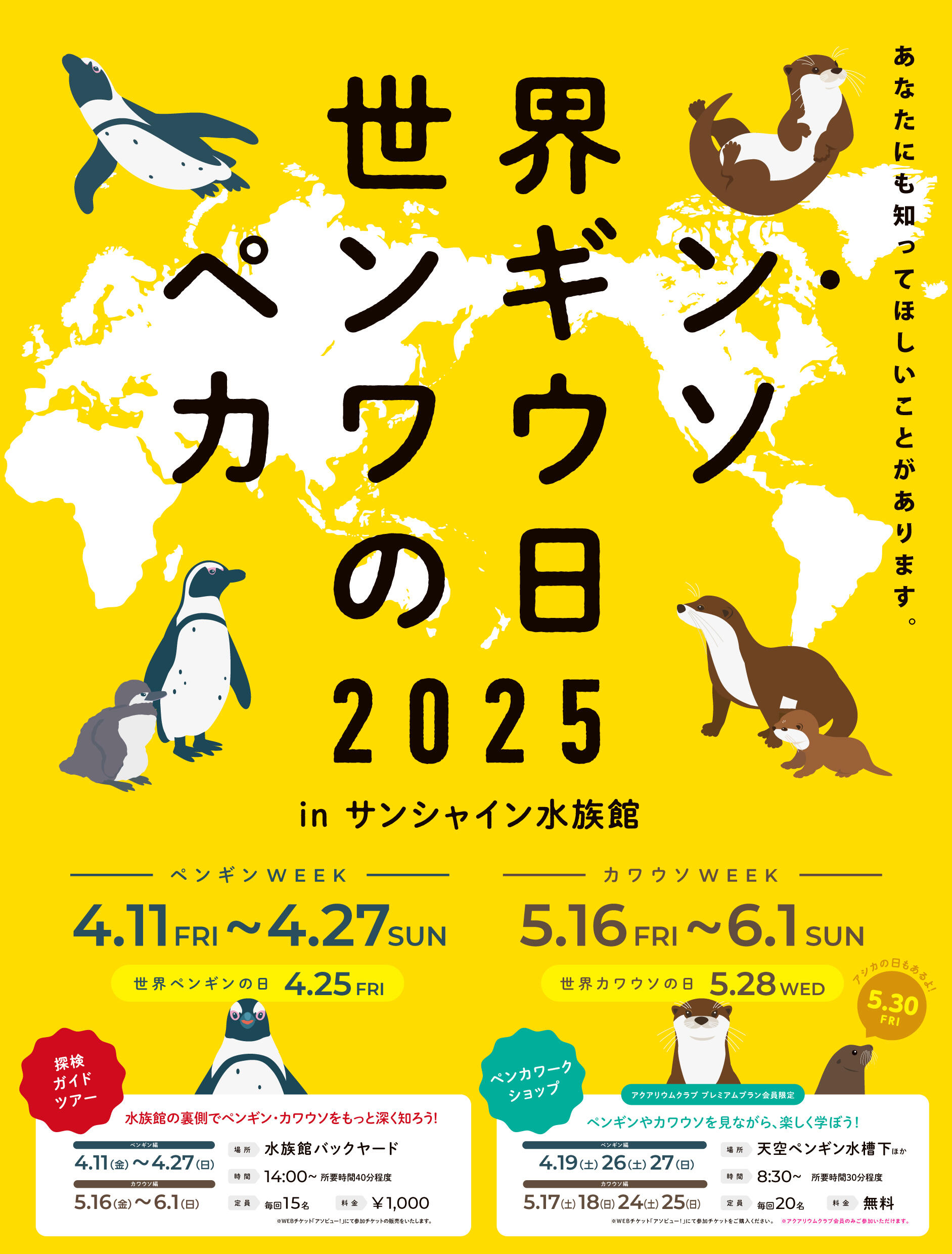 世界ペンギン・カワウソの日2025 in サンシャイン水族館