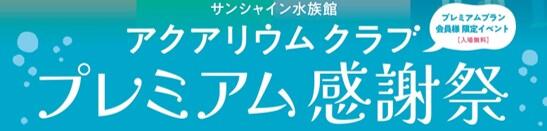 アクアリウムクラブ プレミアム感謝祭