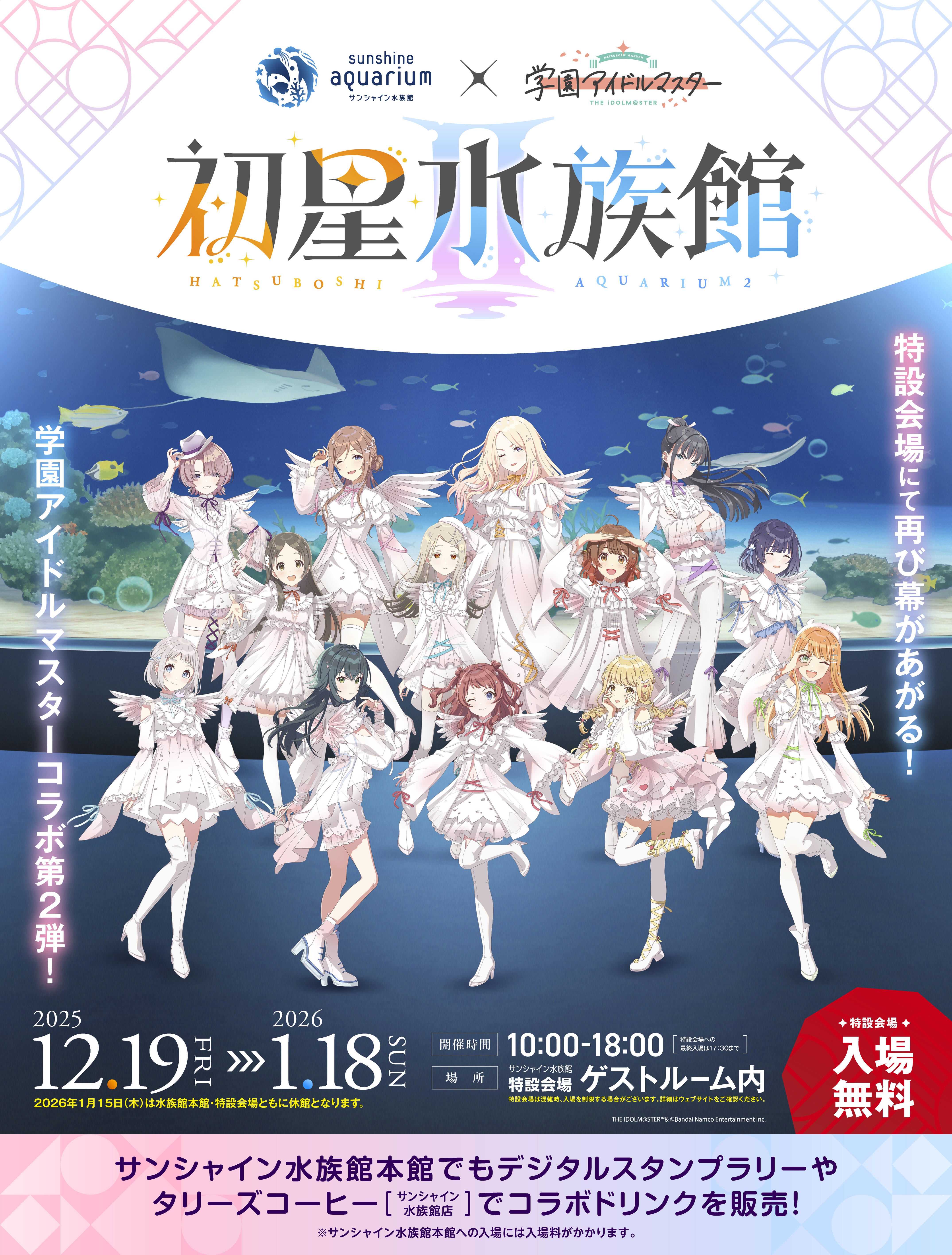 サンシャイン水族館×学園アイドルマスター「初星水族館Ⅱ」