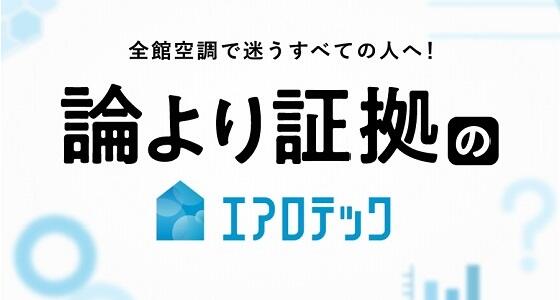 「論より証拠のエアロテック」 WEBコンテンツ公開