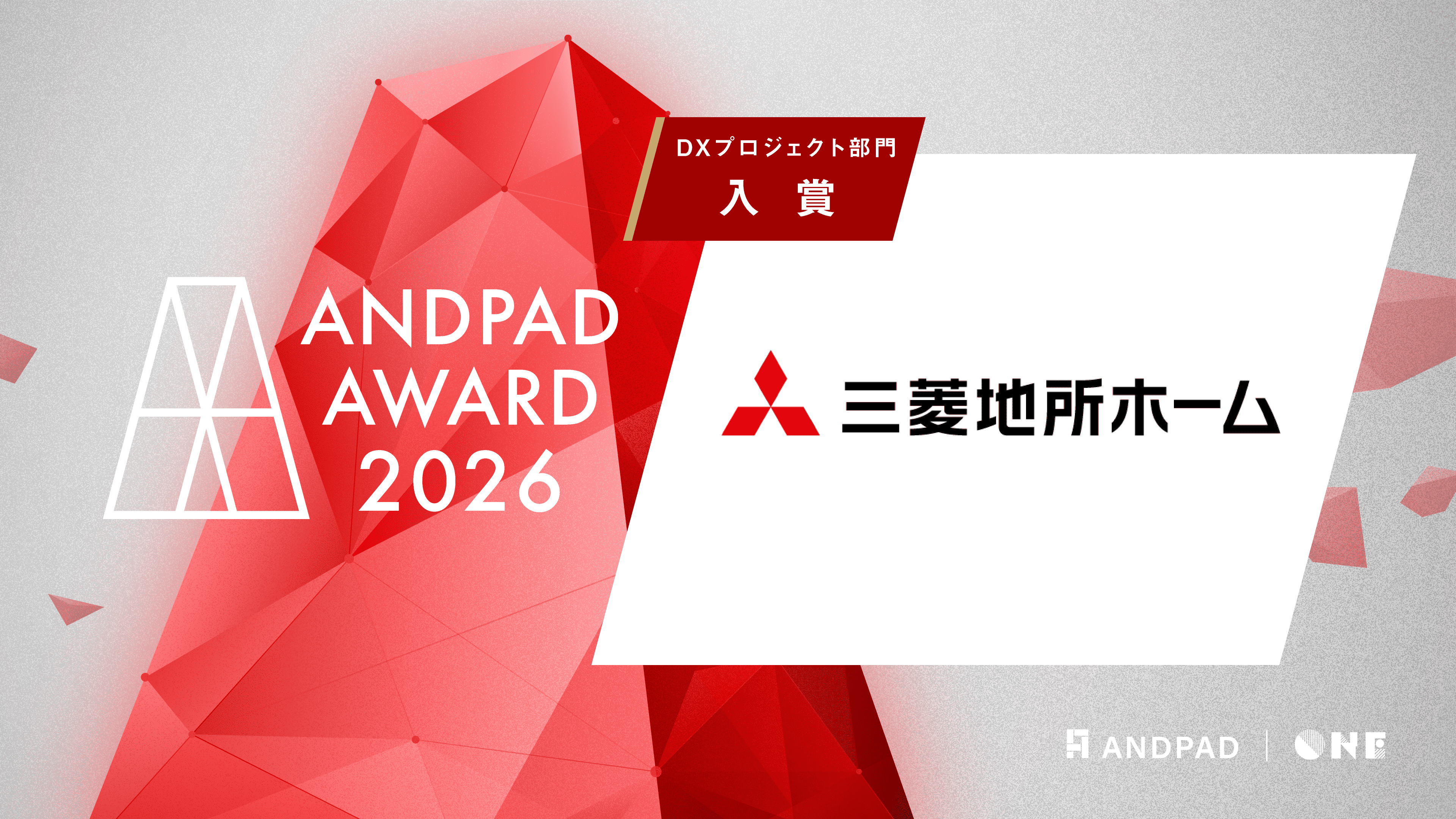 ANDPAD AWARD 2026 DXプロジェクト部門入賞（三菱地所ホーム）