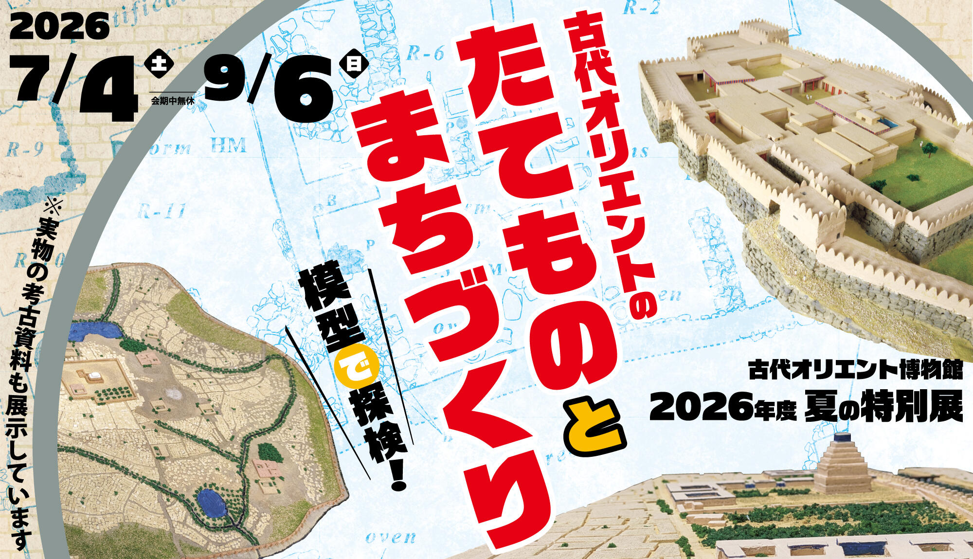 古代オリエント博物館 2026年度 夏の特別展「古代オリエントのたてものとまちづくり－模型で探検！－」
