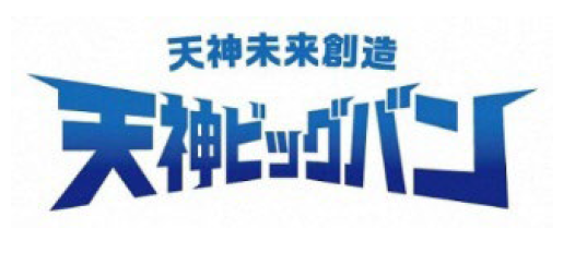 天神ビッグバン.png