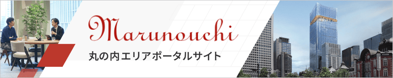 丸の内エリアポータルサイト